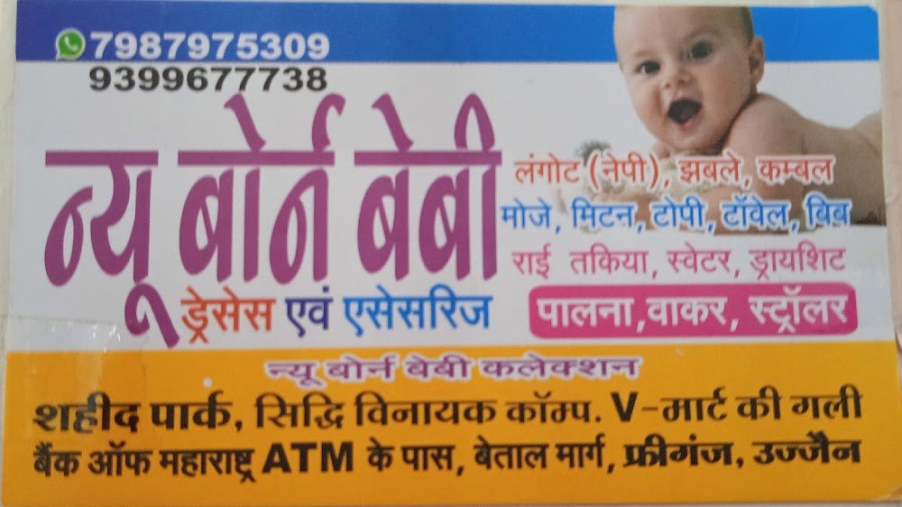 न्यू बोर्न बेबी