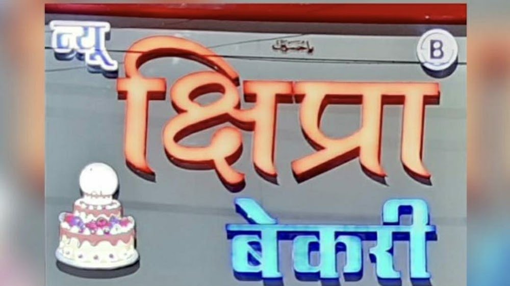 New Shipra Bakery