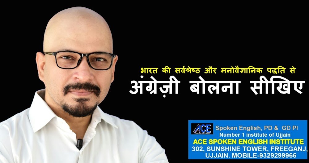 ACE SPOKEN ENGLISH INSTITUTE #THE BEST SPOKEN ENGLISH CLASSES IN UJJAIN #NUMBER 1 SPOKEN ENGLISH CLASSES IN UJJAIN